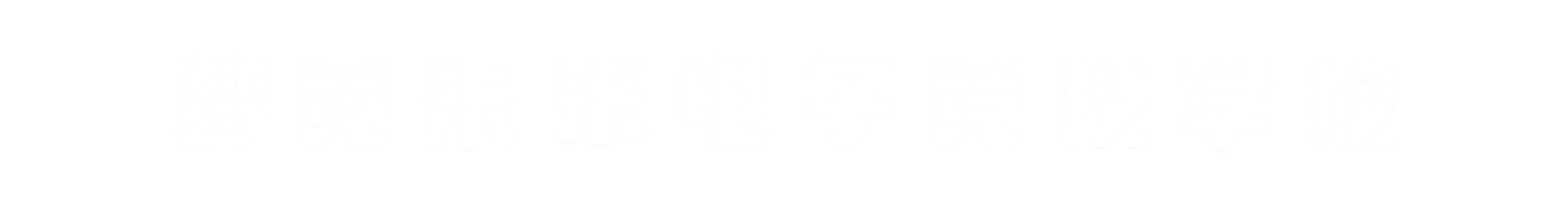 梦竞未来徐州banner字